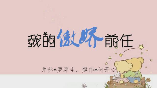 朱一龙水仙《我的傲娇前任》...